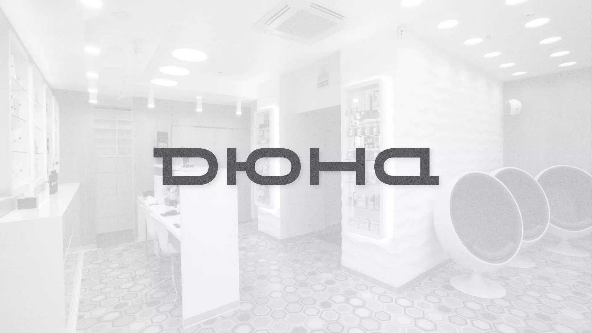 Разработка сервиса онлайн-записи для сети салонов красоты «ДЮНА» в Шарыпово
